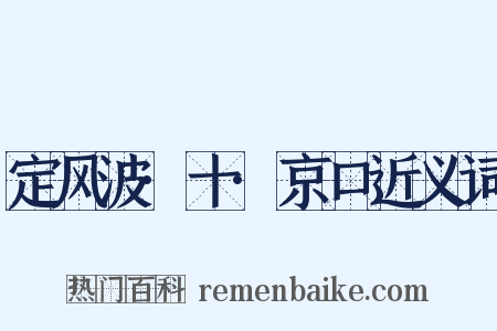 定风波·十·京口近义词是什么意思的图片